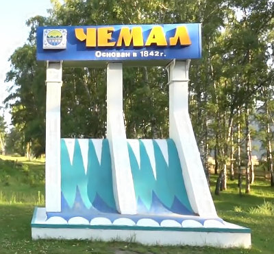 Чемал на Алтае