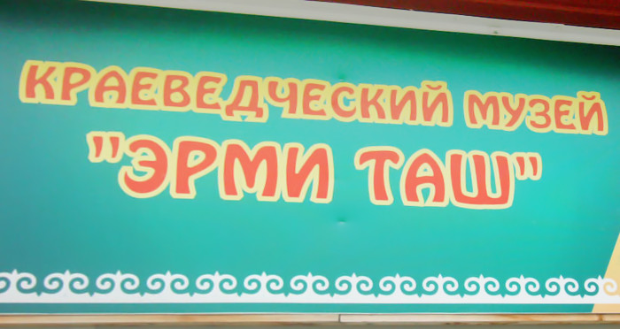 Музей Эрми-Таш