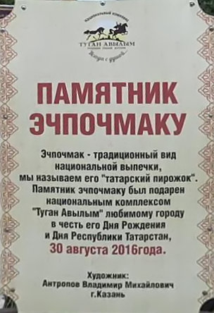 Памятник эчпочмак в Казани