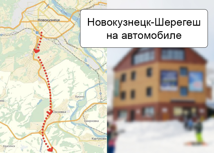 Схема проезда на автомобиле до Шерегеш