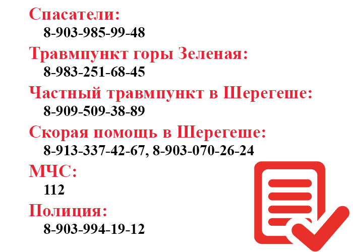 Полезные телефоны в Шерегеше