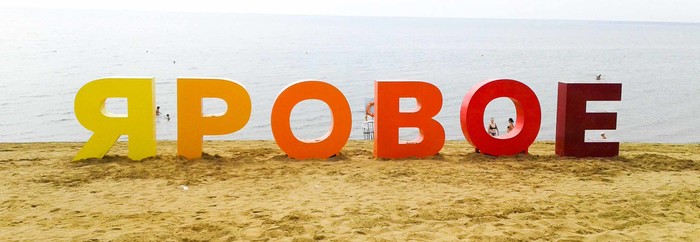Яровое